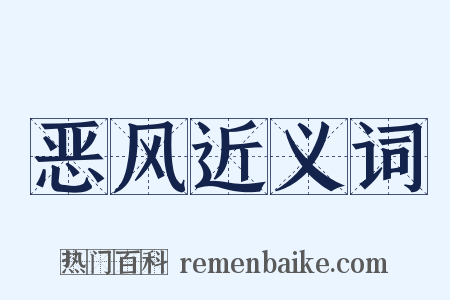 恶风近义词是什么意思的图片
